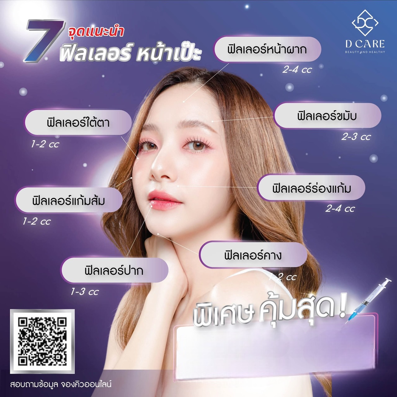 FILLER : เติมเต็มร่องลึกบนใบหน้า 
