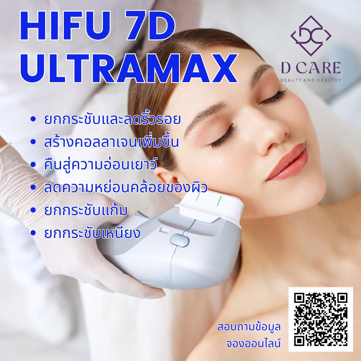 HIFU 7 D Ultramax : กระชับใบหน้า