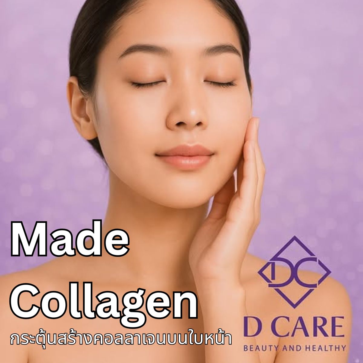 Made Collagen : กระตุ้นสร้างคอลลาเจนบนใบหน้า 