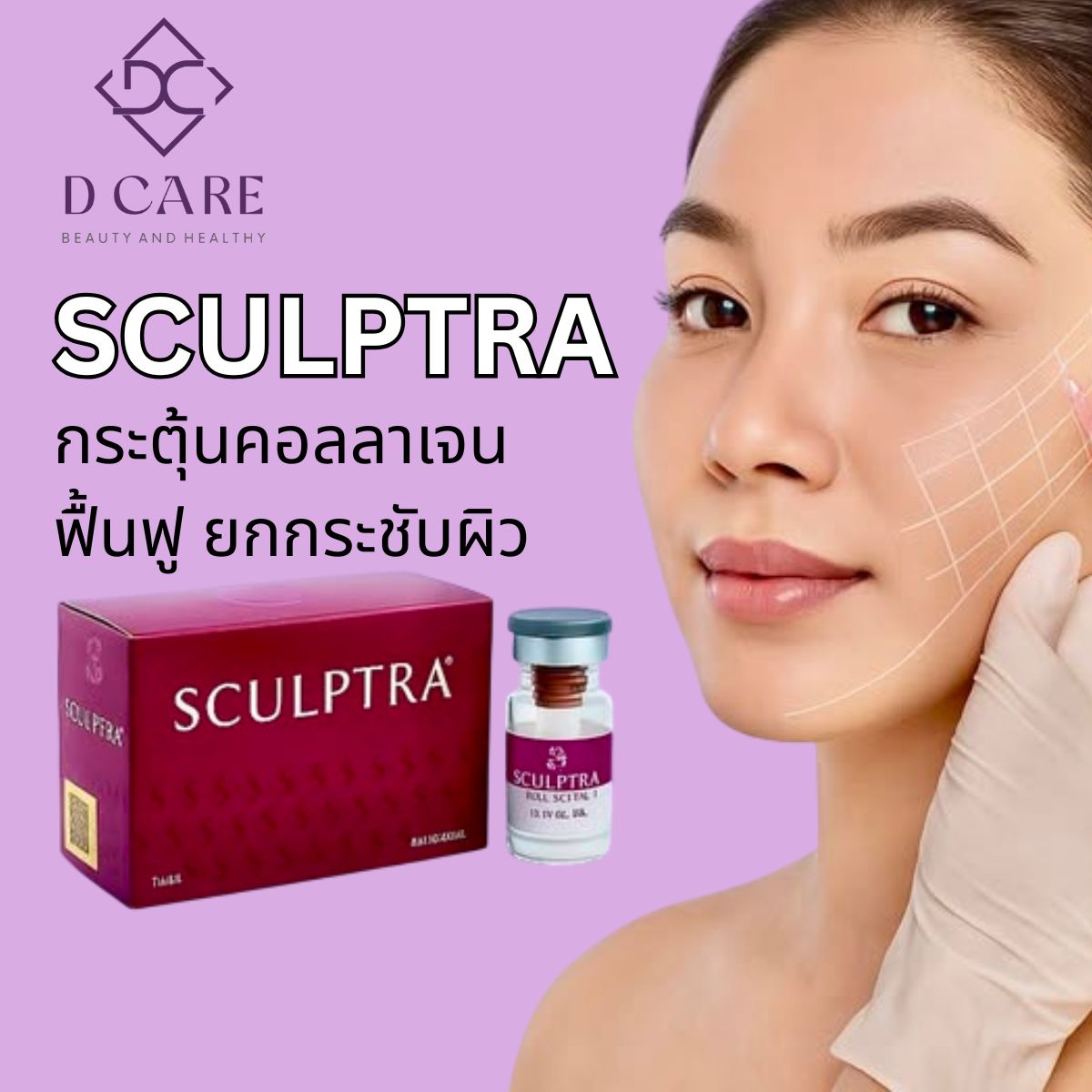 SCULPTRA : กระตุ้นคอลลาเจน ฟื้นฟู ยกกระชับผิว 