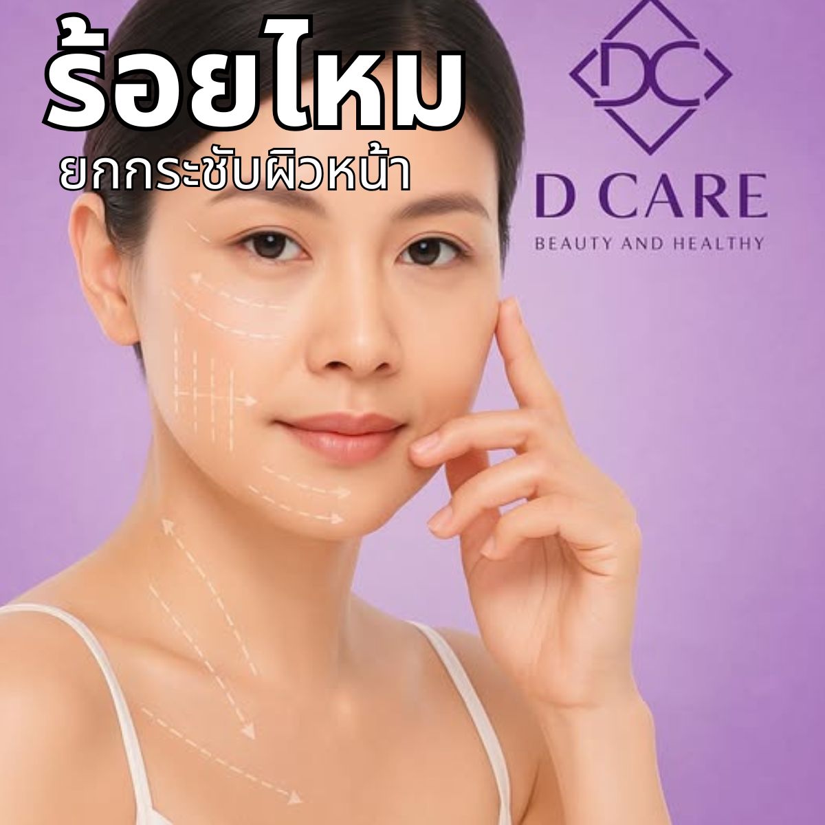 ร้อยไหม : ยกกระชับผิวหน้า 