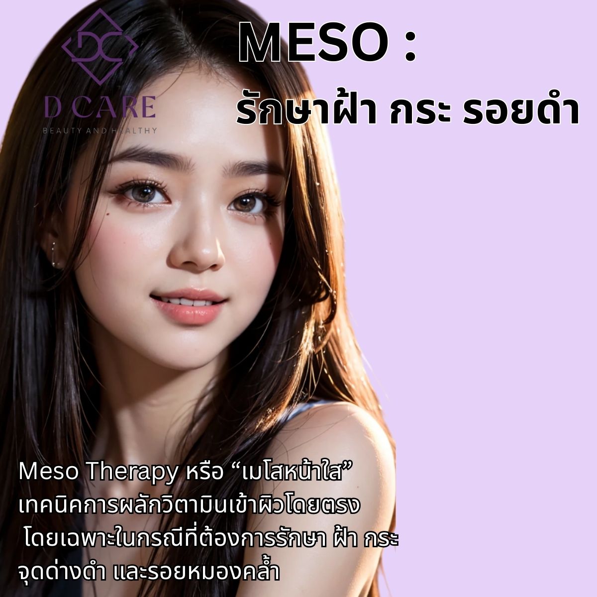 MESO : รักษาฝ้า กระ รอยดำ 