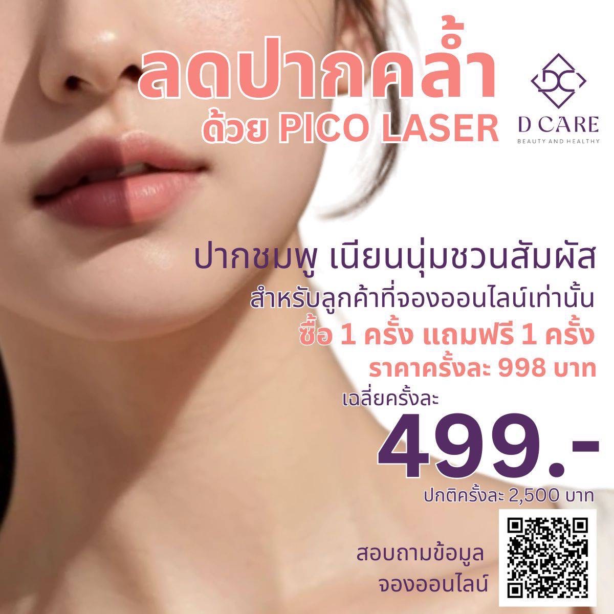 ลดปากคล้ำ ด้วย PICO LASER ซื้อ 1 ครั้ง แถมฟรี 1 ครั้ง