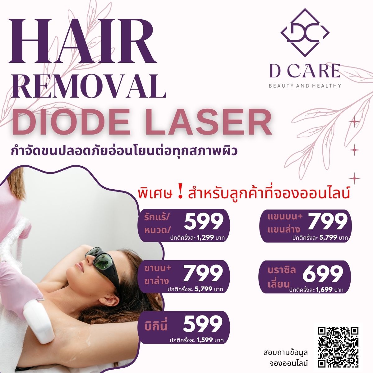 REMOVAL ด้วย DIODE LASER! ลาก่อนขนไม่พึงประสงค์ 
