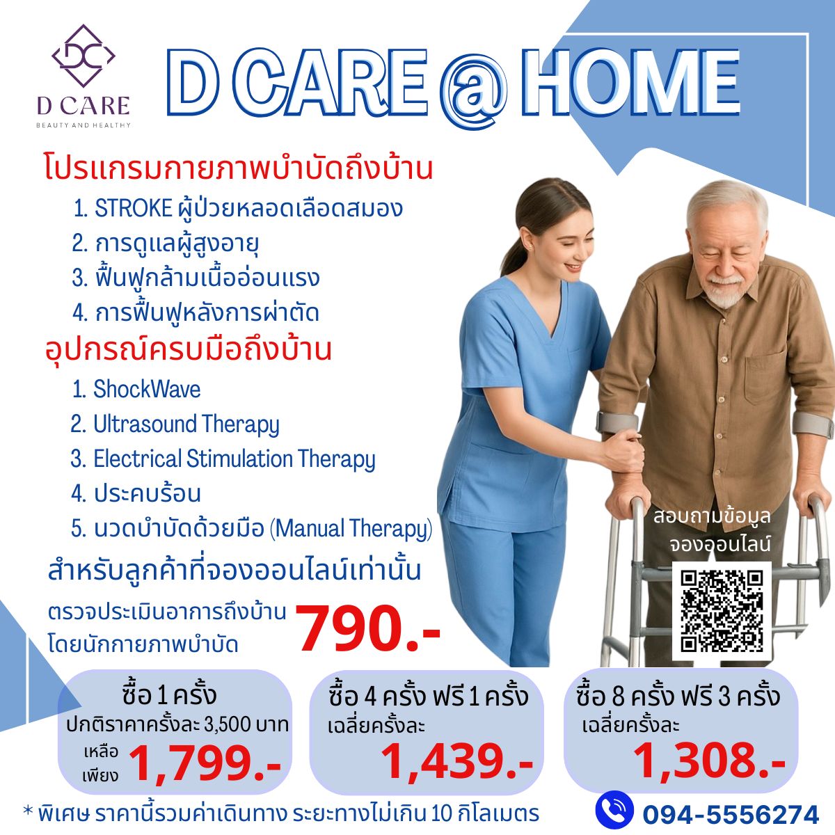 บริการถึงบ้าน D Care @ Home 