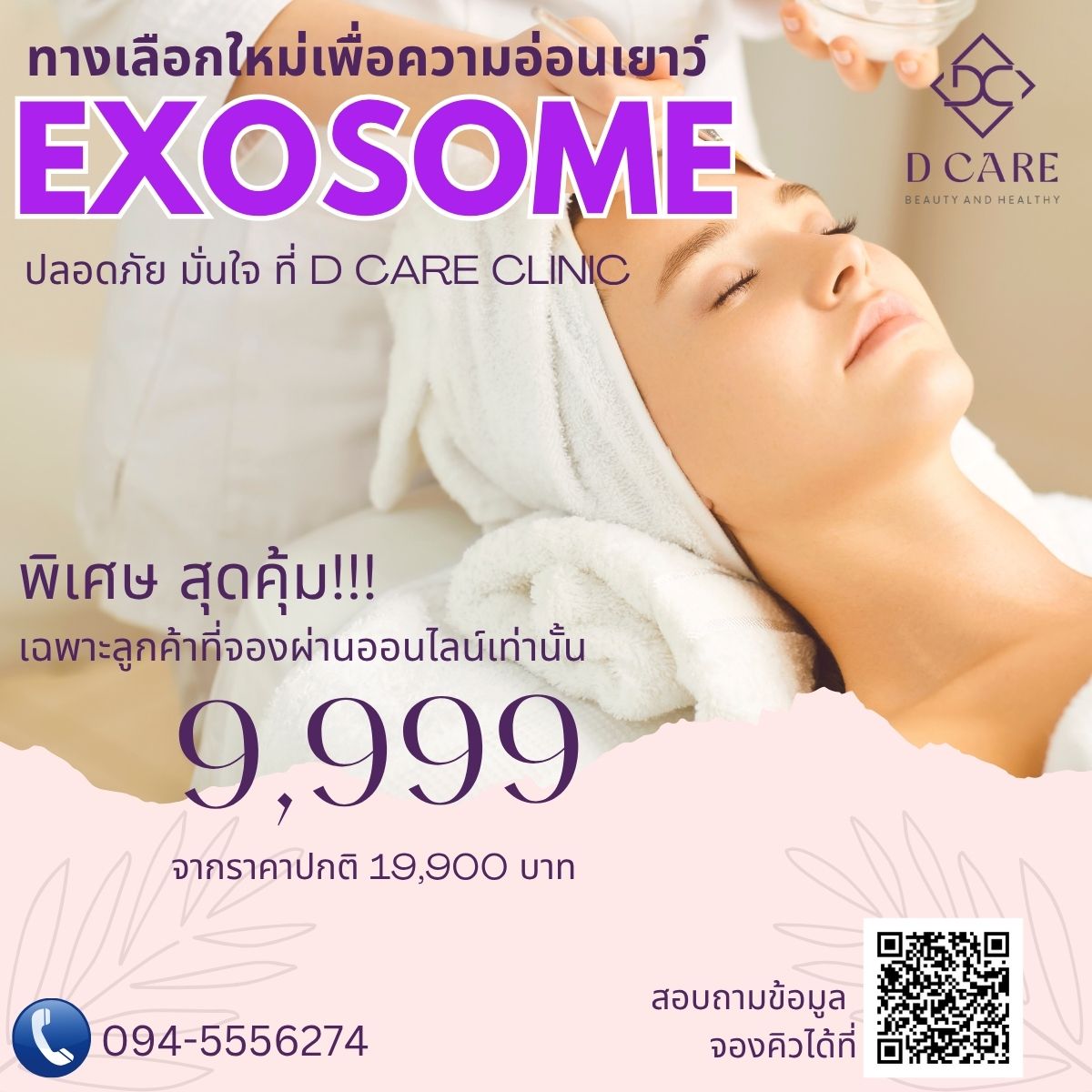 EXOSOME : ลดริ้วรอย หน้าใส ผิวชุ่มชื้น 