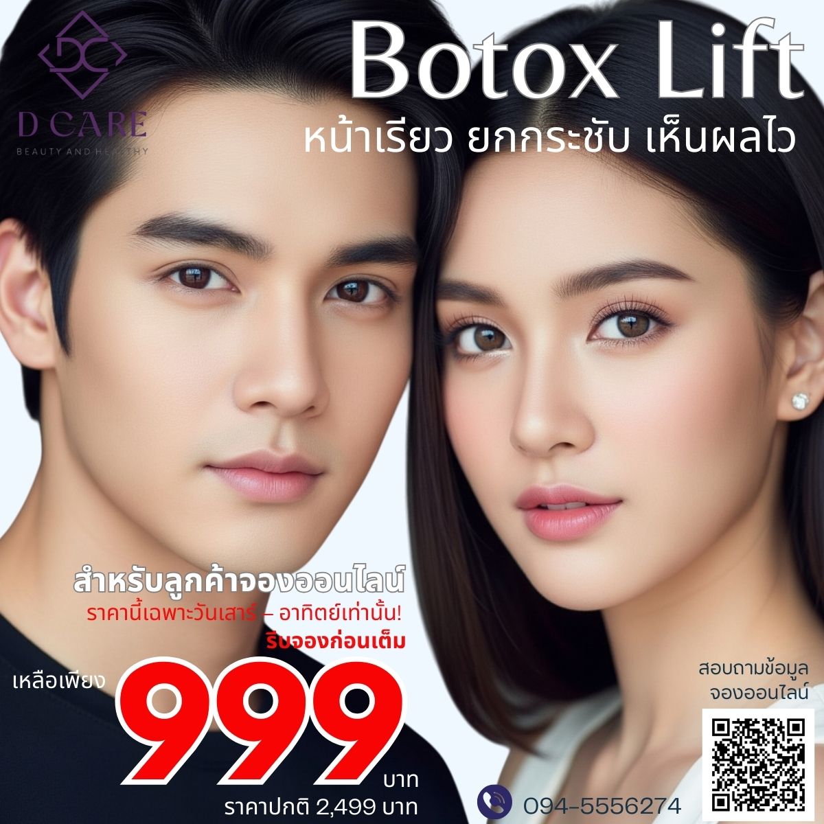 Botox Lift กรอบหน้า 