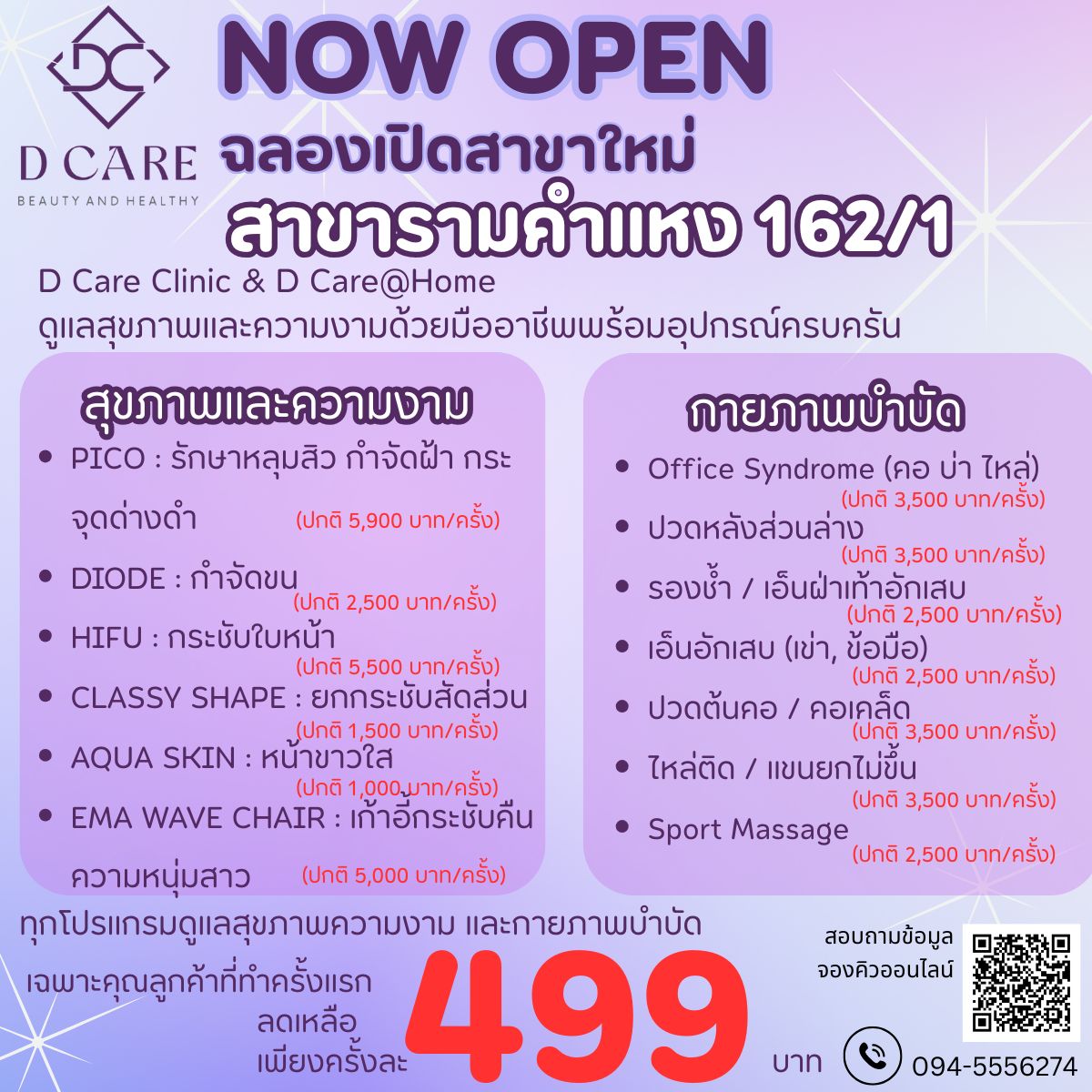 ฉลองเปิด D CARE สาขาใหม่ รามคำแหง 162/1