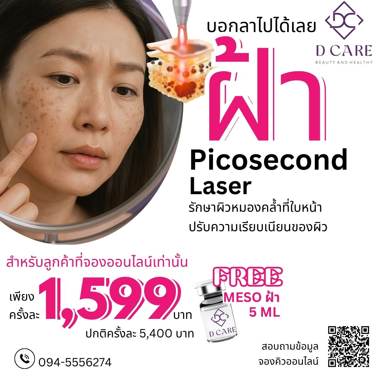 Pico + Meso เพื่อหน้ากระจ่างใส 