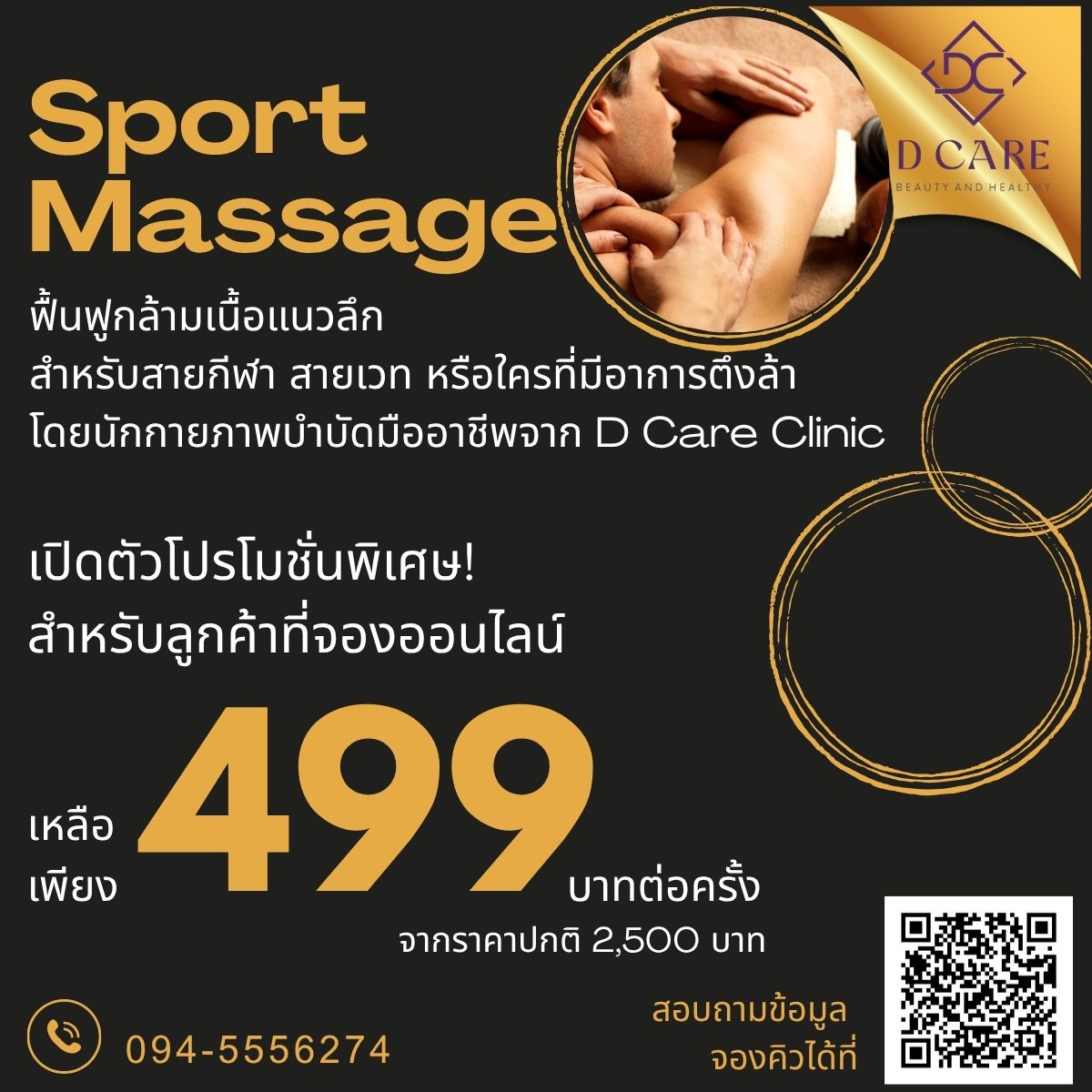Sport Massage ฟื้นฟูกล้ามเนื้อแนวลึก